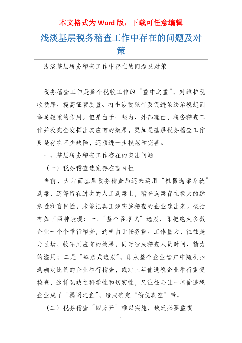 浅淡基层税务稽查工作中存在的问题及对策_第1页