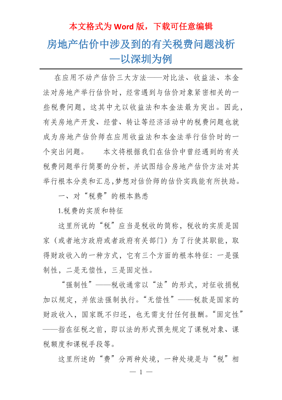 房地产估价中涉及到的有关税费问题浅析—以深圳为例_第1页