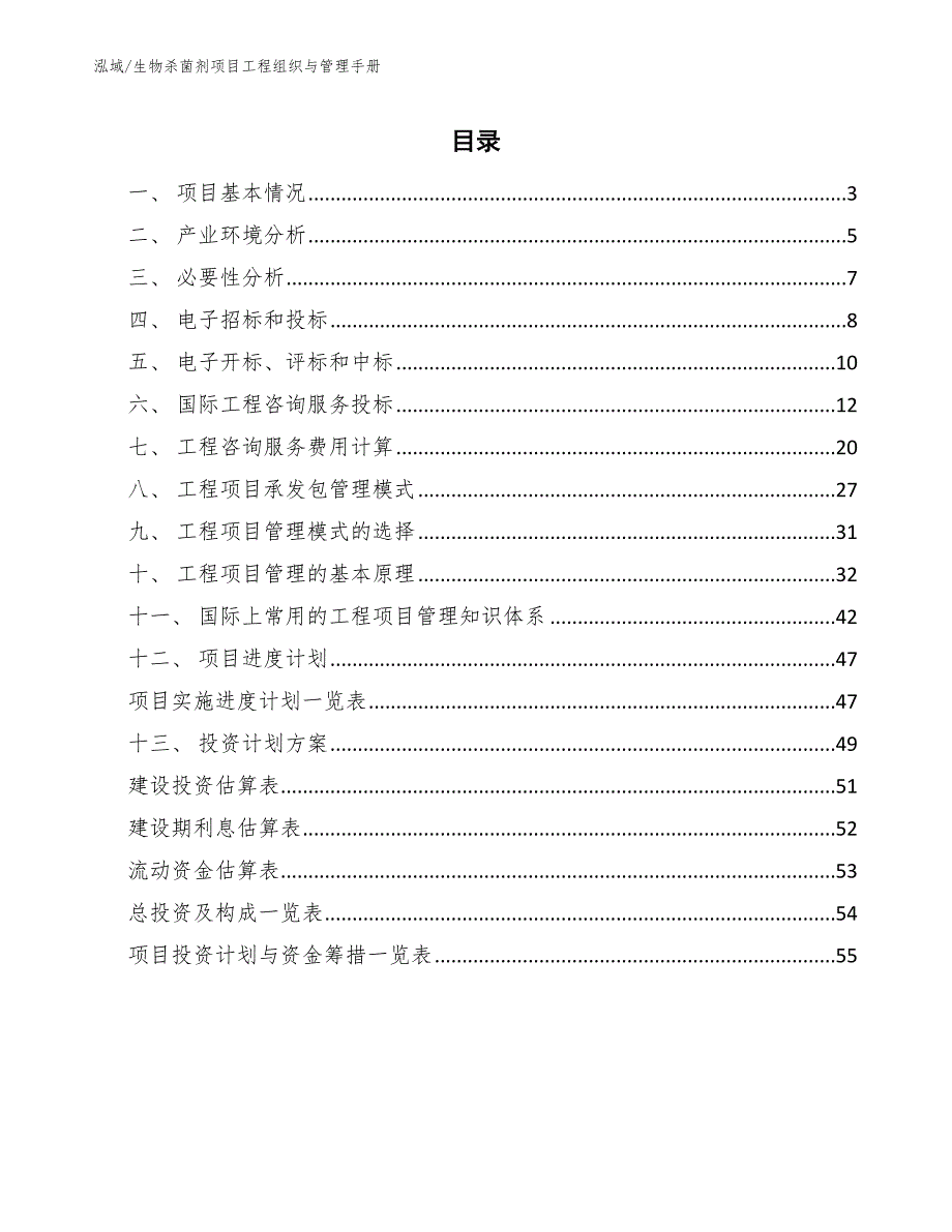 生物杀菌剂项目工程组织与管理手册【范文】_第2页