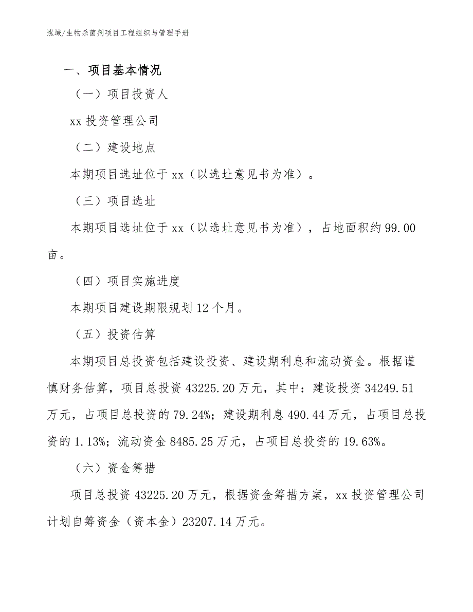 生物杀菌剂项目工程组织与管理手册【范文】_第3页