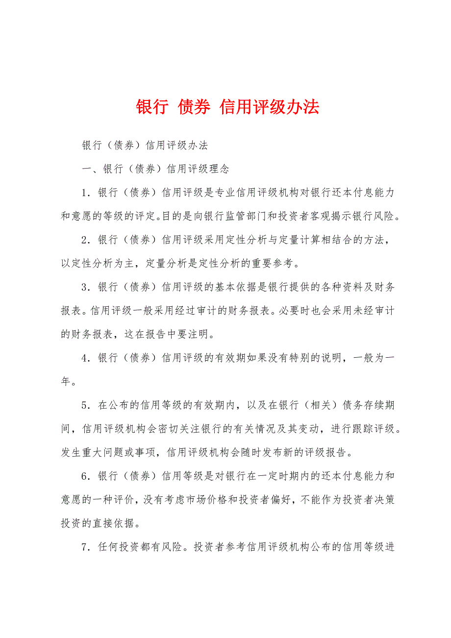 银行 债券 信用评级办法_第1页