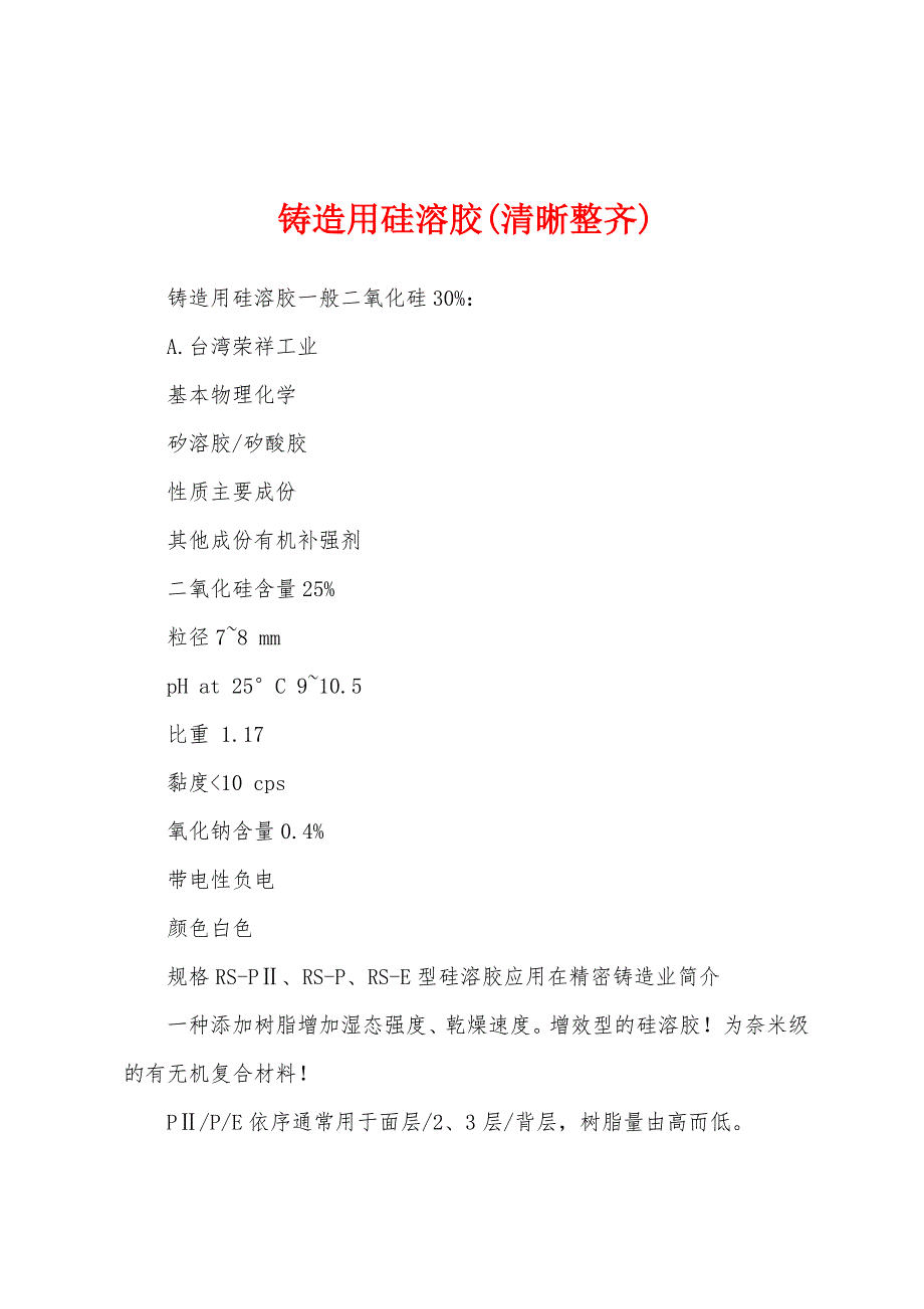 铸造用硅溶胶(清晰整齐)_第1页