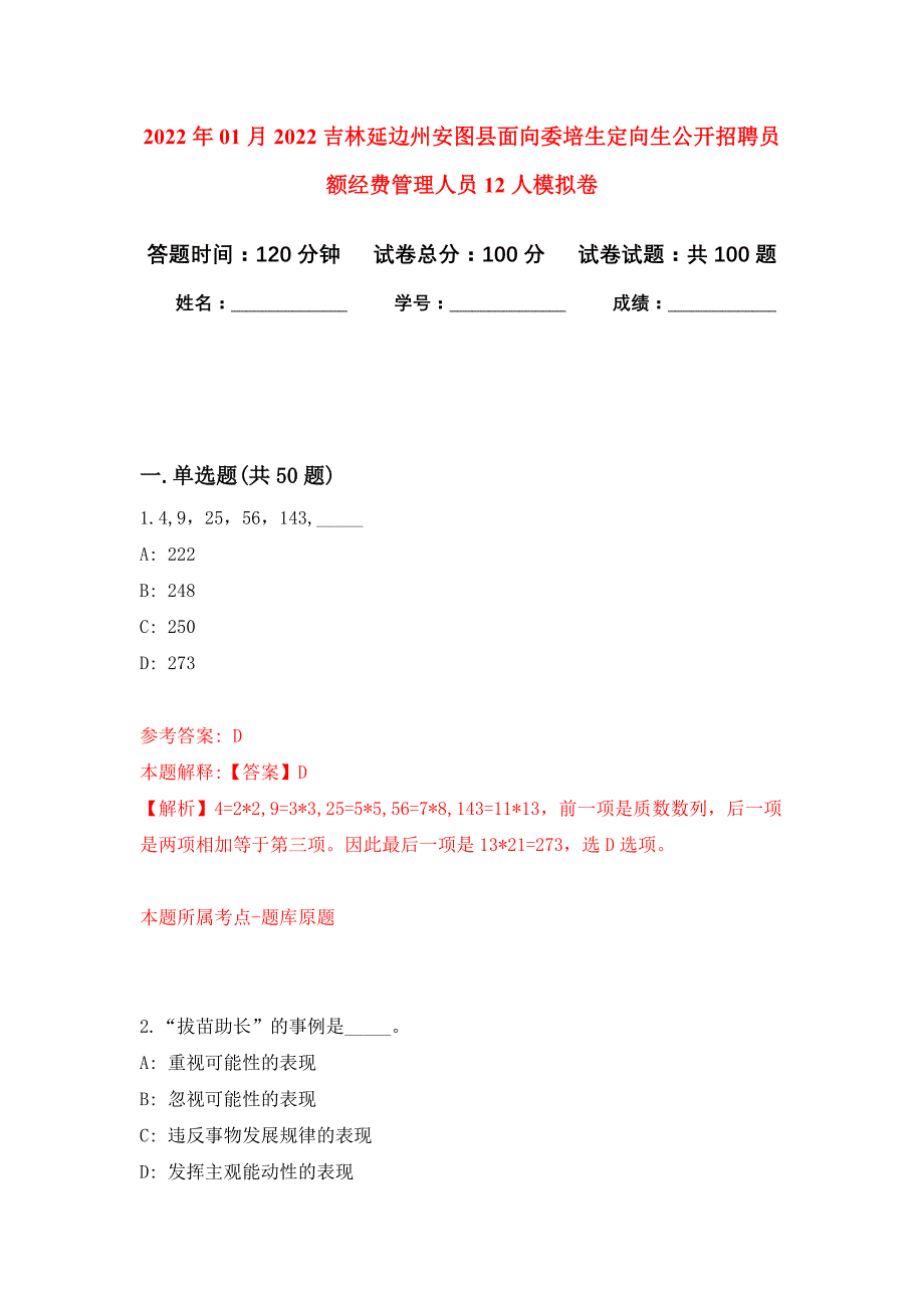 2022年01月2022吉林延边州安图县面向委培生定向生公开招聘员额经费管理人员12人公开练习模拟卷（第2次）_第1页