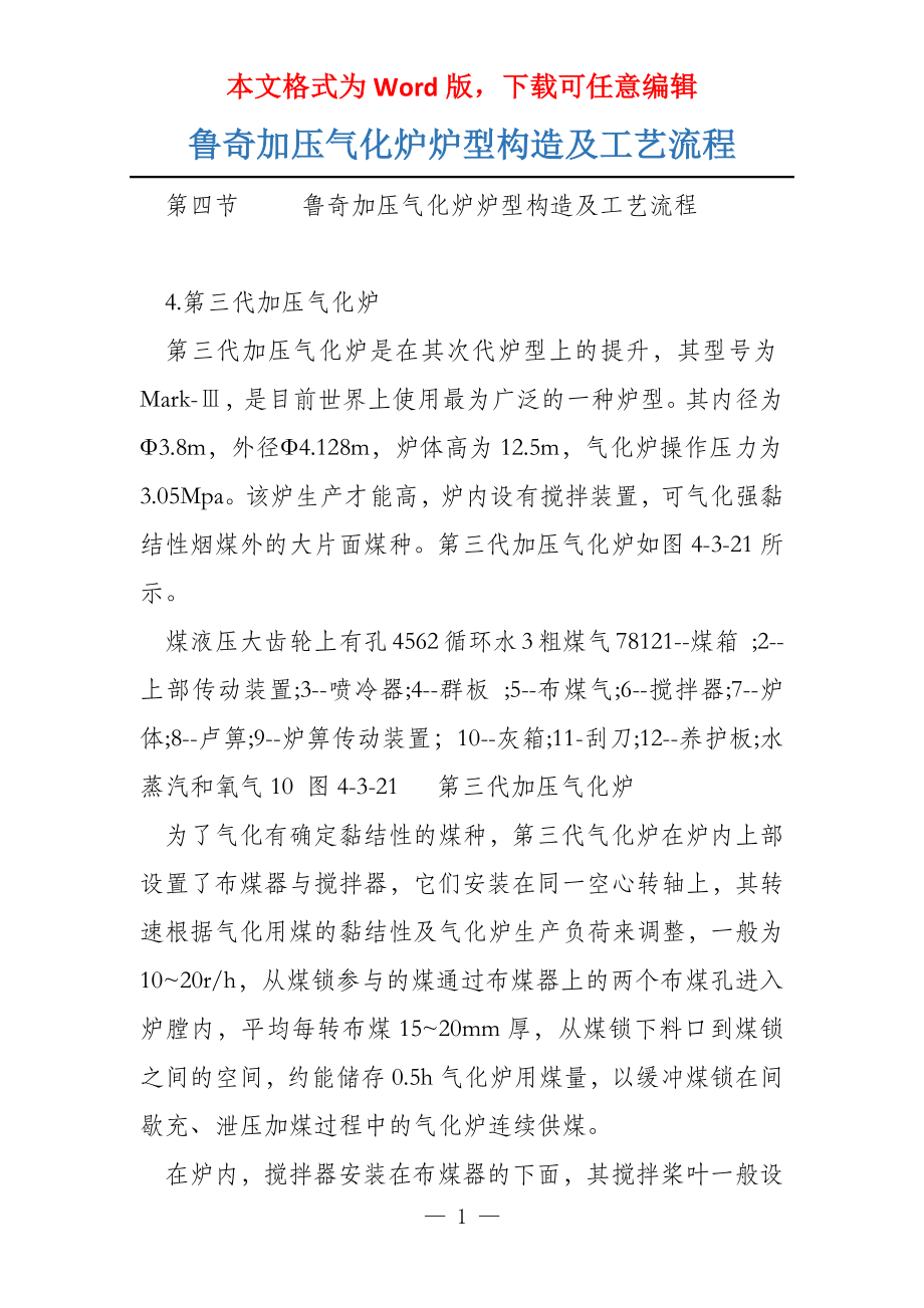 鲁奇加压气化炉炉型构造及工艺流程_第1页