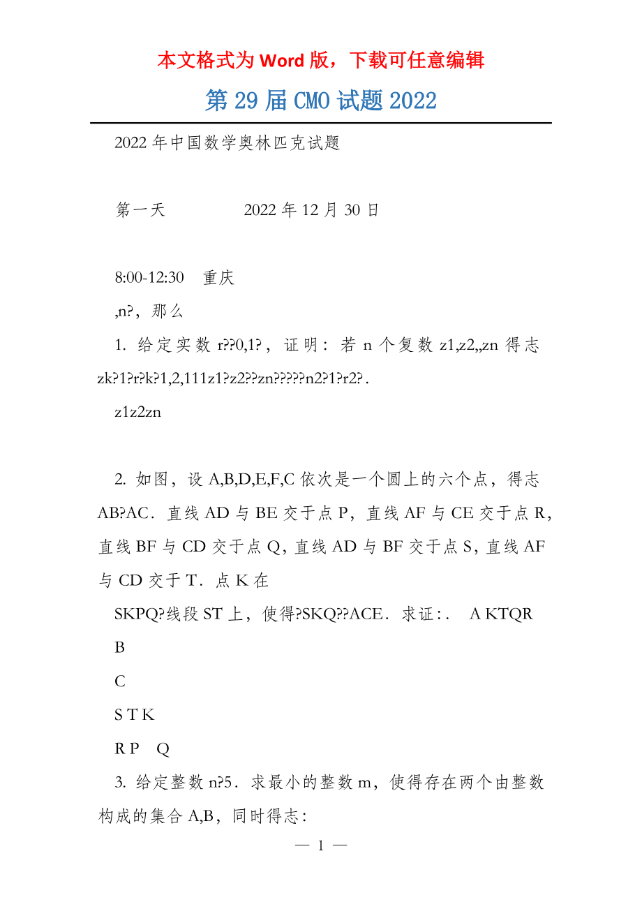 第29届CMO试题2022_第1页