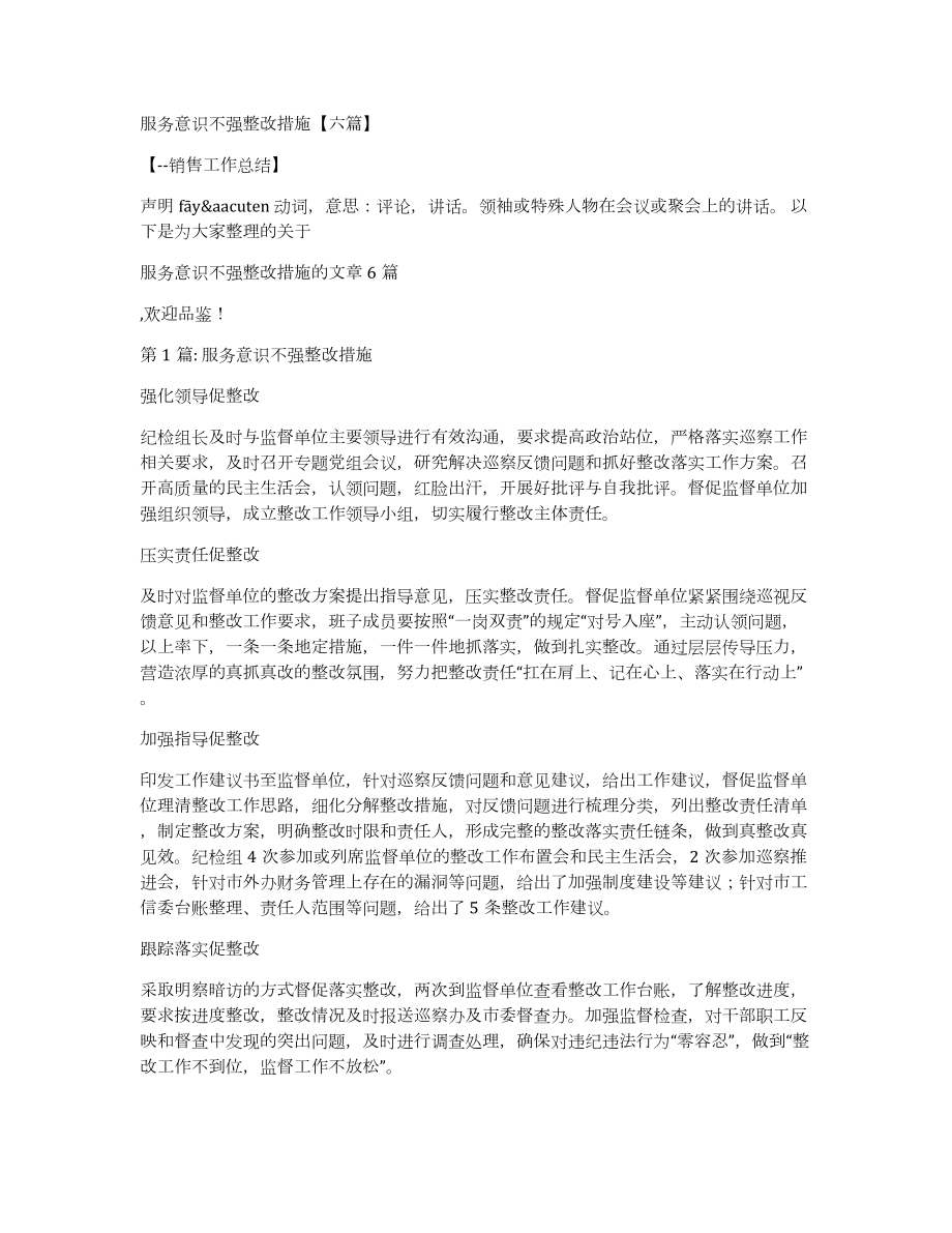 服务意识不强整改措施六篇_第1页