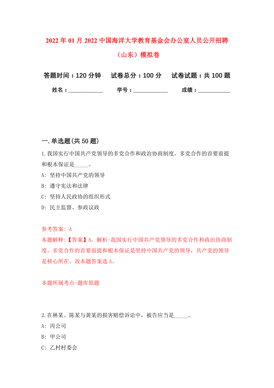 2022年01月2022中国海洋大学教育基金会办公室人员公开招聘（山东）公开练习模拟卷（第3次）_第1页