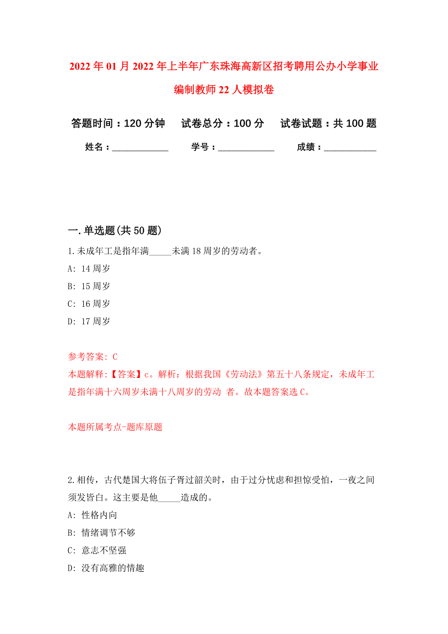 2022年01月2022年上半年广东珠海高新区招考聘用公办小学事业编制教师22人公开练习模拟卷（第5次）_第1页