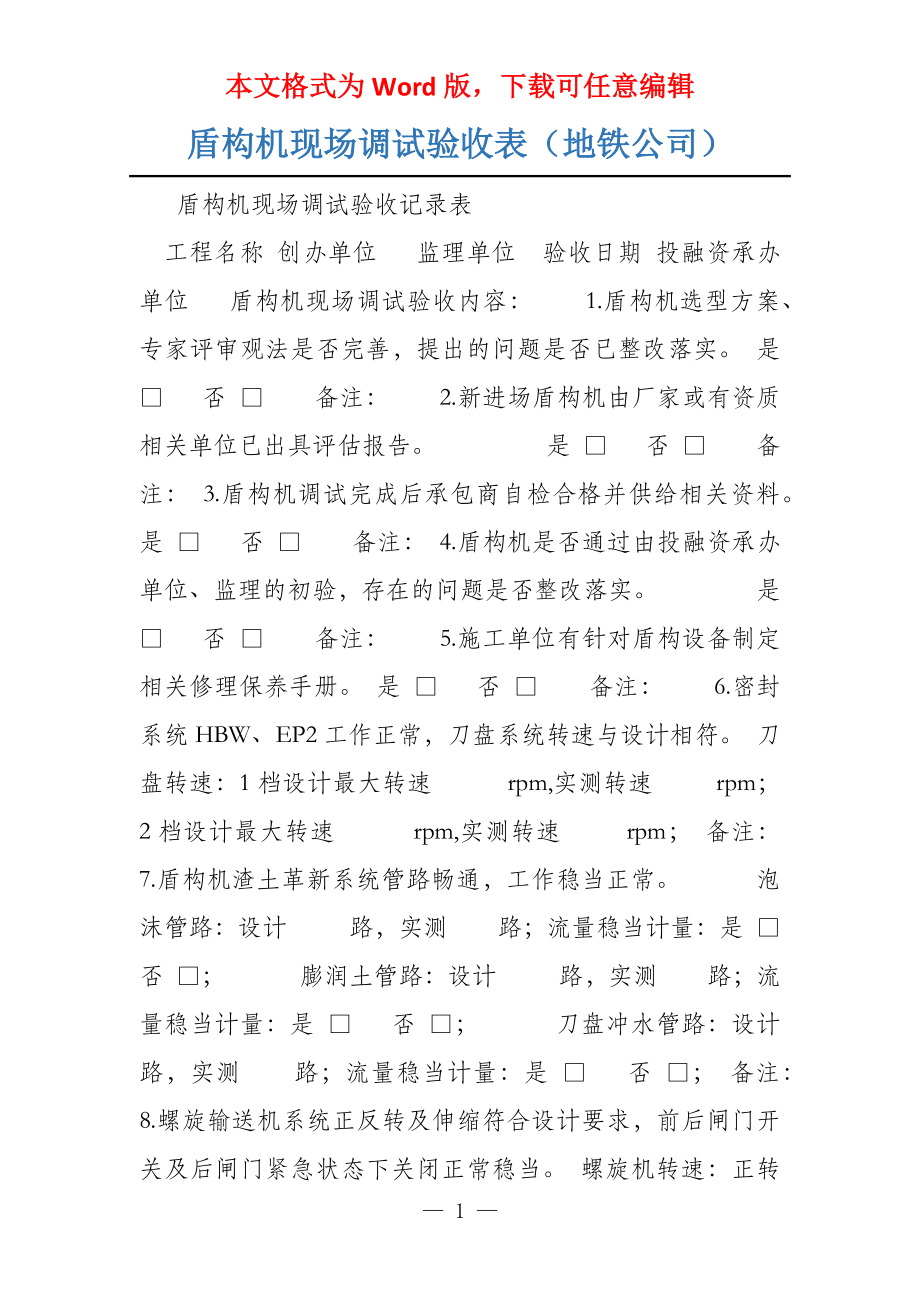 盾构机现场调试验收表（地铁公司）_第1页
