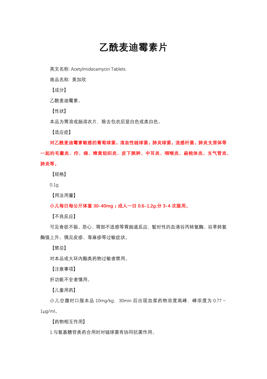 乙酰麦迪霉素片-详细说明书与重点_第1页