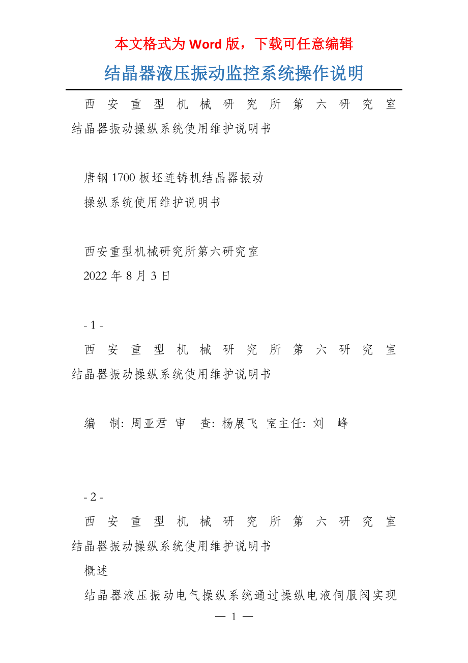 结晶器液压振动监控系统操作说明_第1页