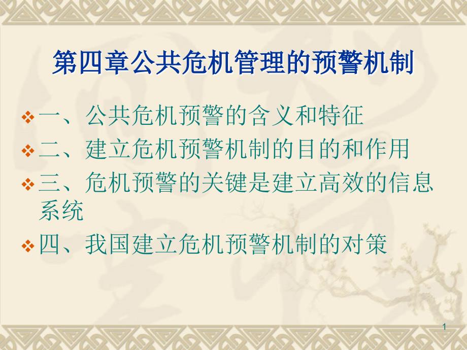 第四章公共危机的预警机制课件_第1页