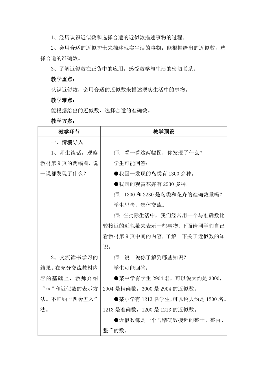 2021-2022年三年级上册第1单元《生活中的大数》（近似数）教学建议_第4页