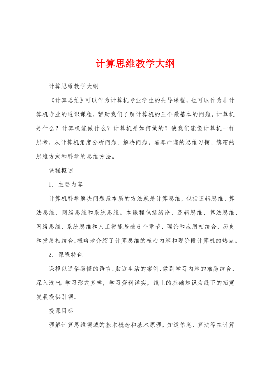 计算思维教学大纲_第1页