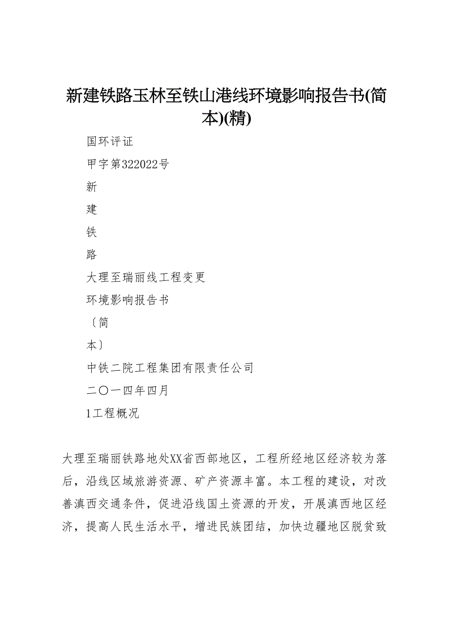 2022年新建铁路玉林至铁山港线环境影响报告书简本_第1页