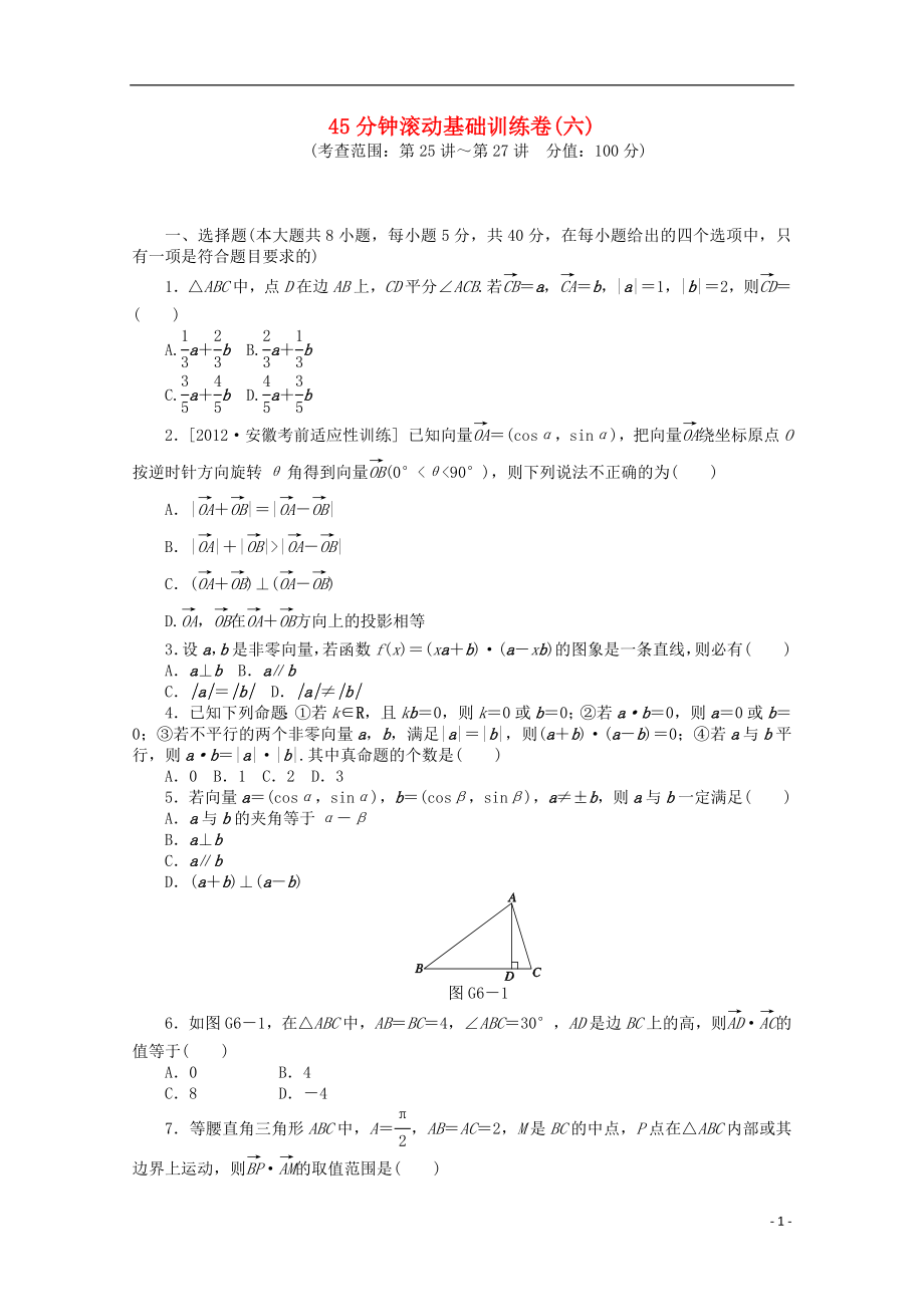 （安徽专用）2014届高考数学一轮复习方案 滚动基础训练卷（6） 理 （含解析）_第1页