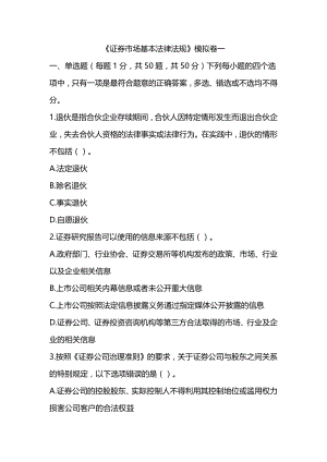 2022年证券从业资格考试《证券市场基本法律法规》模拟卷一