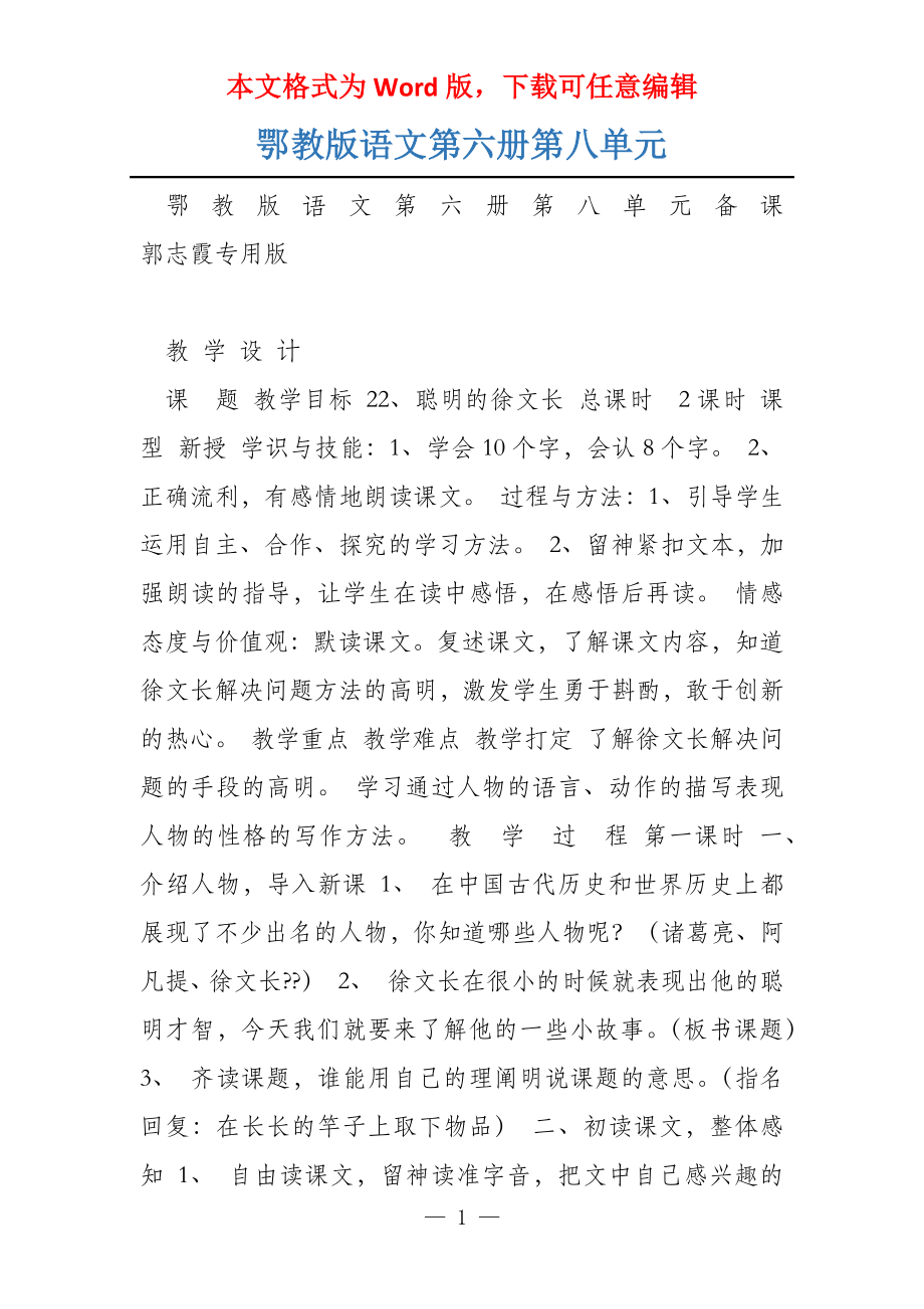 鄂教版语文第六册第八单元_第1页