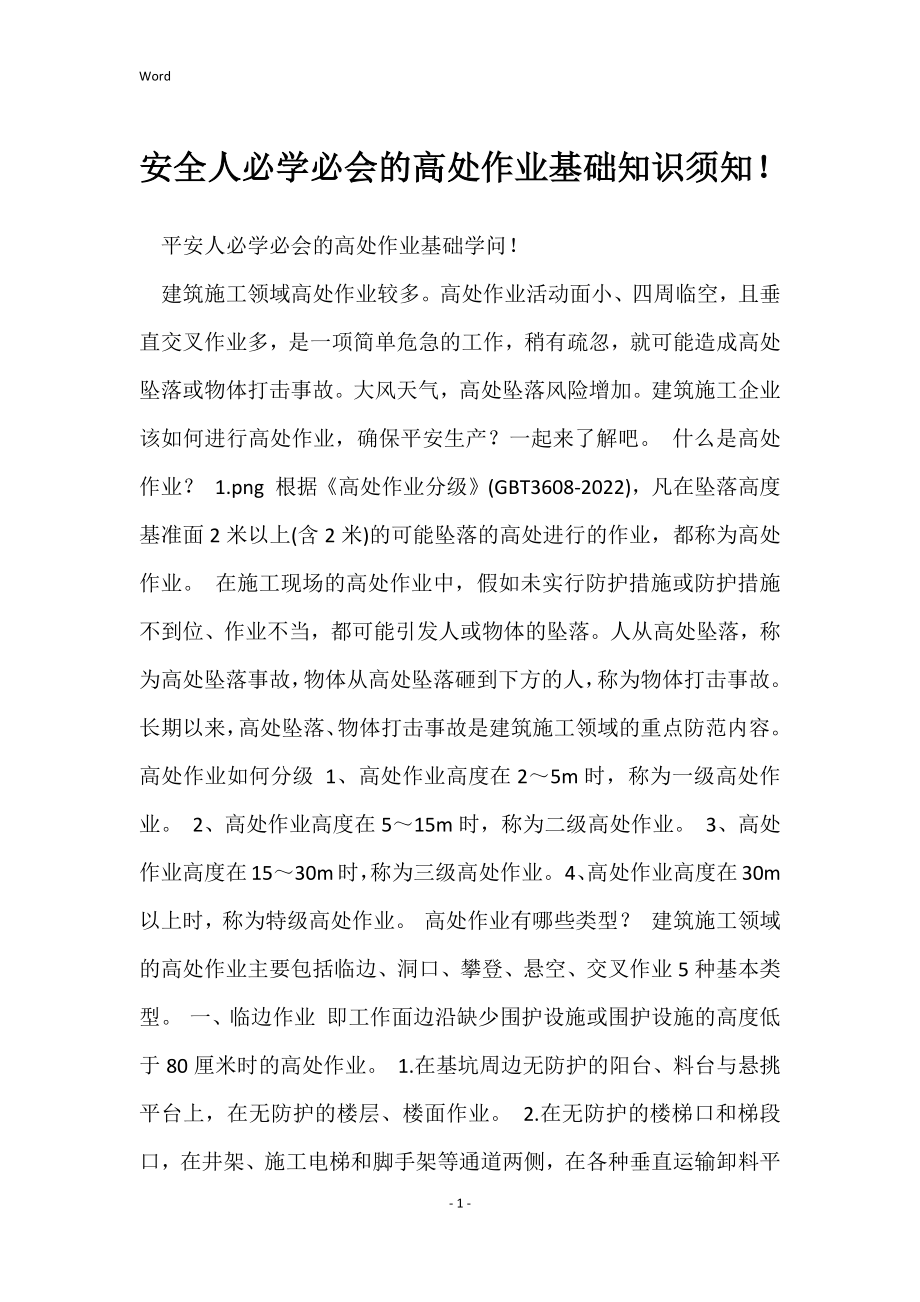 安全人必学必会的高处作业基础知识须知！_第1页