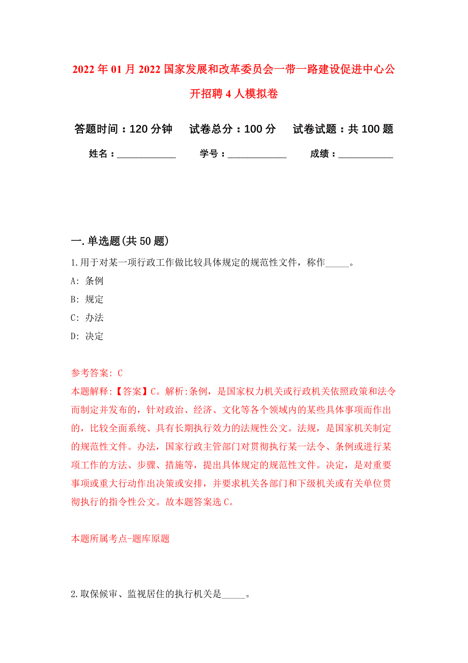 2022年01月2022国家发展和改革委员会一带一路建设促进中心公开招聘4人公开练习模拟卷（第9次）_第1页