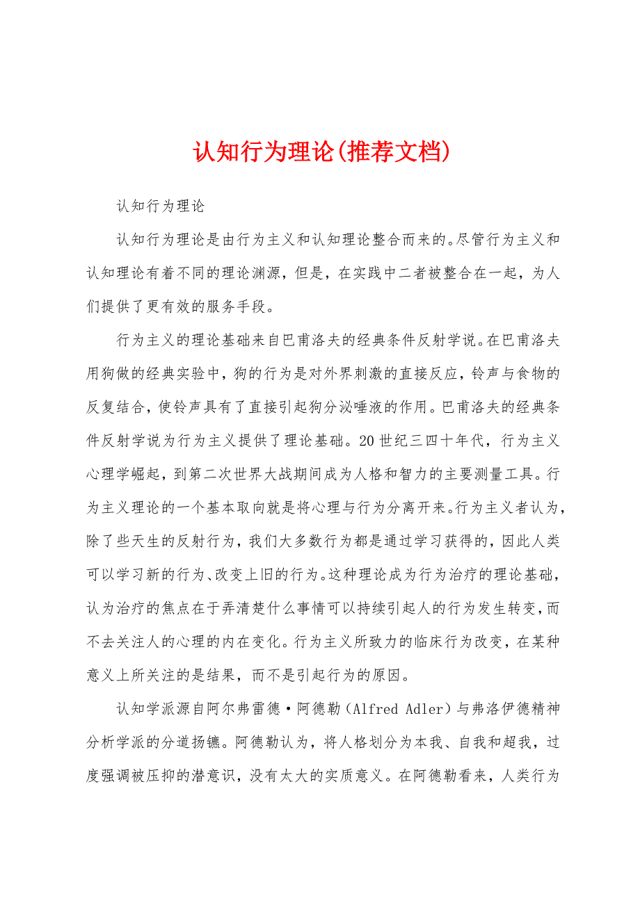 认知行为理论(推荐文档)_第1页