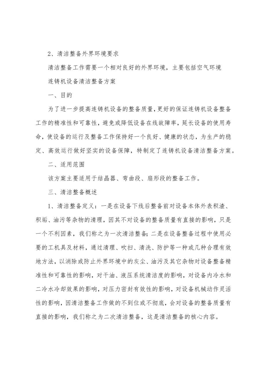 连铸机设备清洁整备方案_第2页