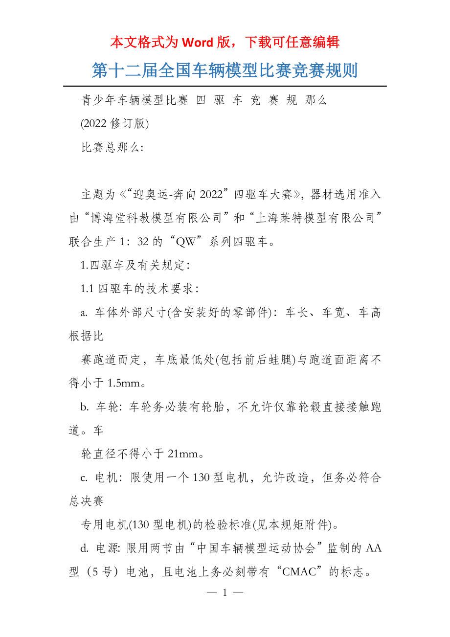 第十二届全国车辆模型比赛竞赛规则_第1页