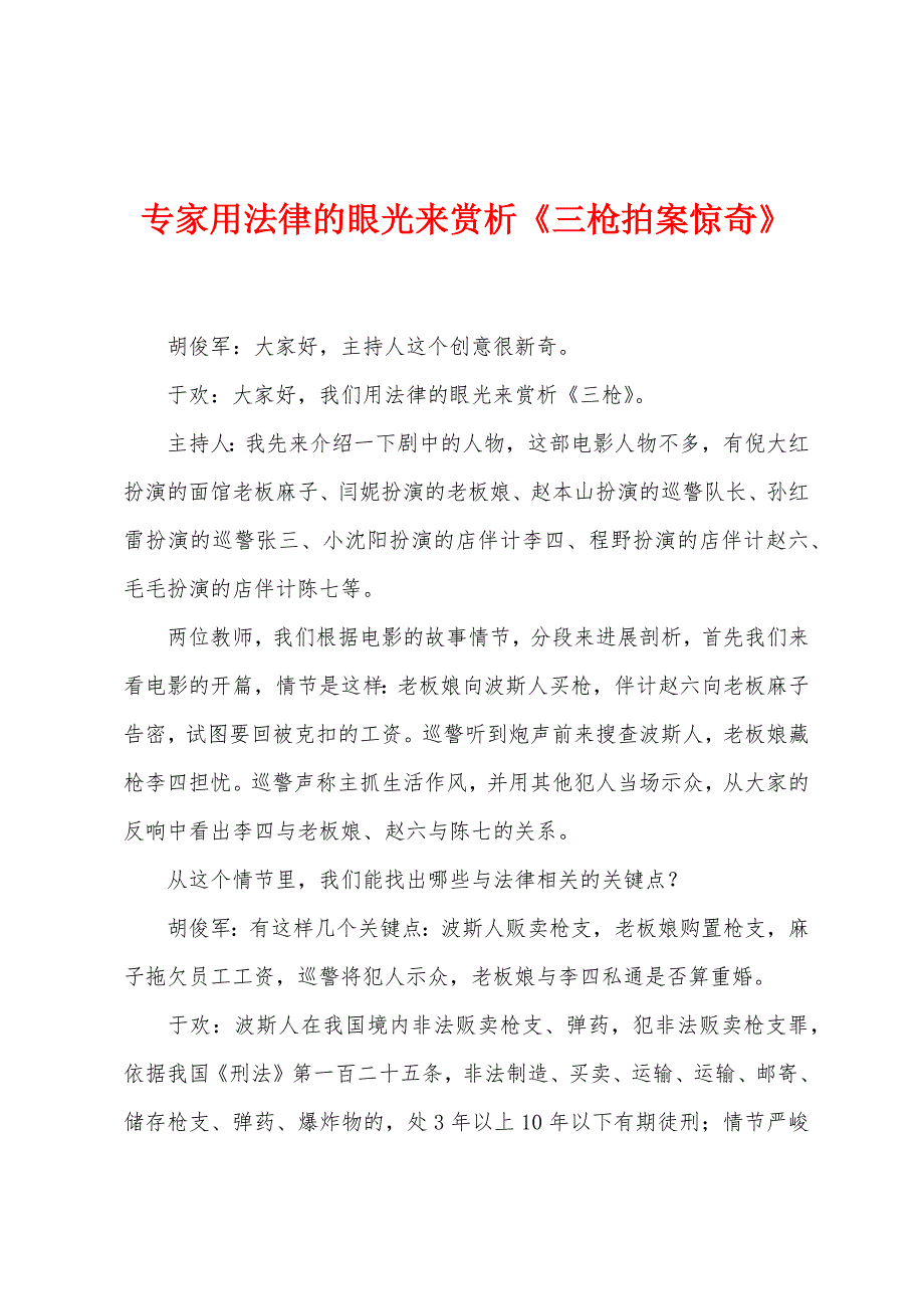 专家用法律的眼光来赏析《三枪拍案惊奇》_第1页