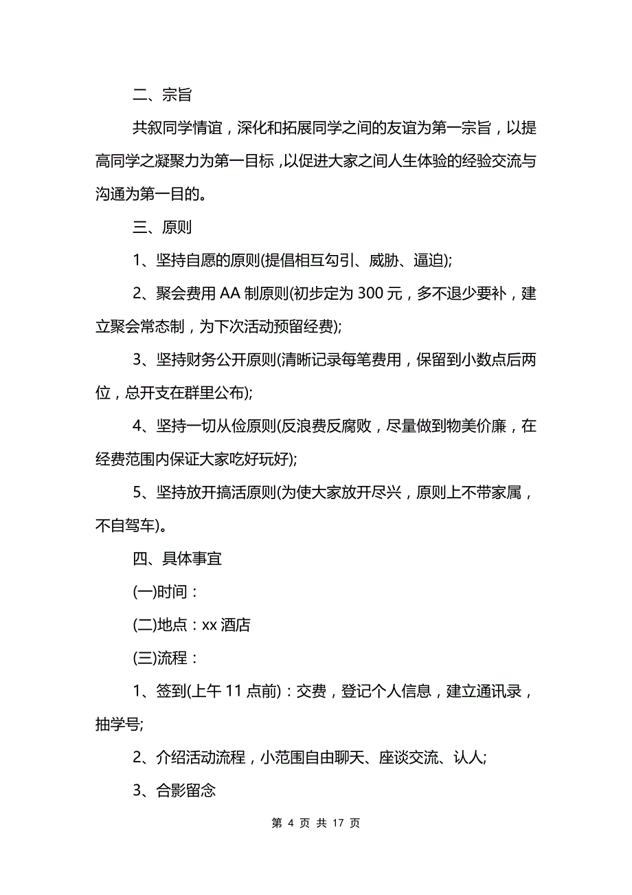 实用策划方案模板5篇_第4页