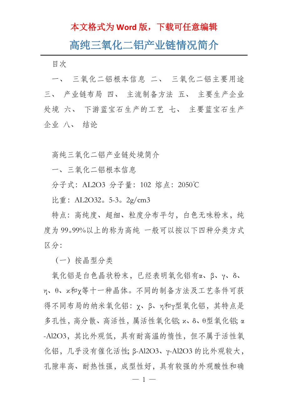 高纯三氧化二铝产业链情况简介_第1页
