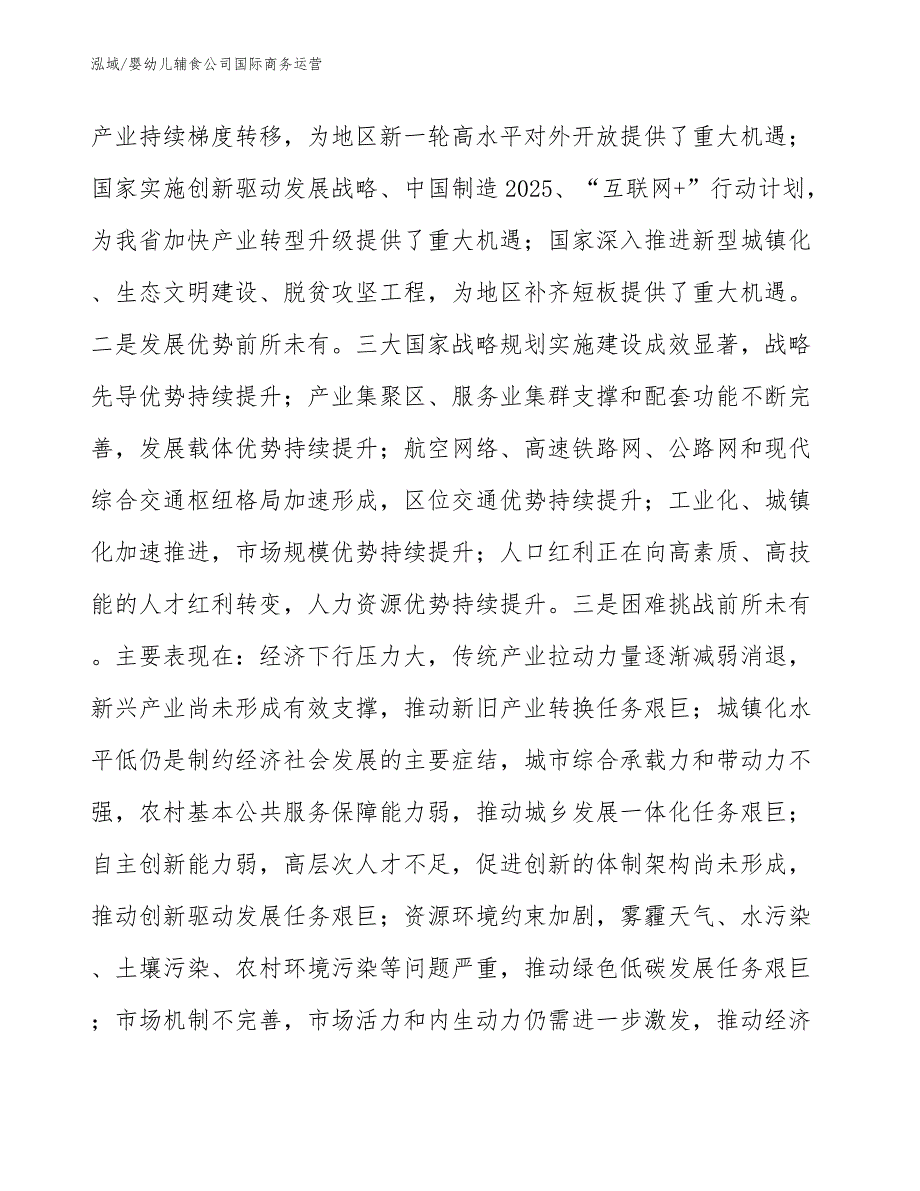 婴幼儿辅食公司国际商务运营【参考】_第3页