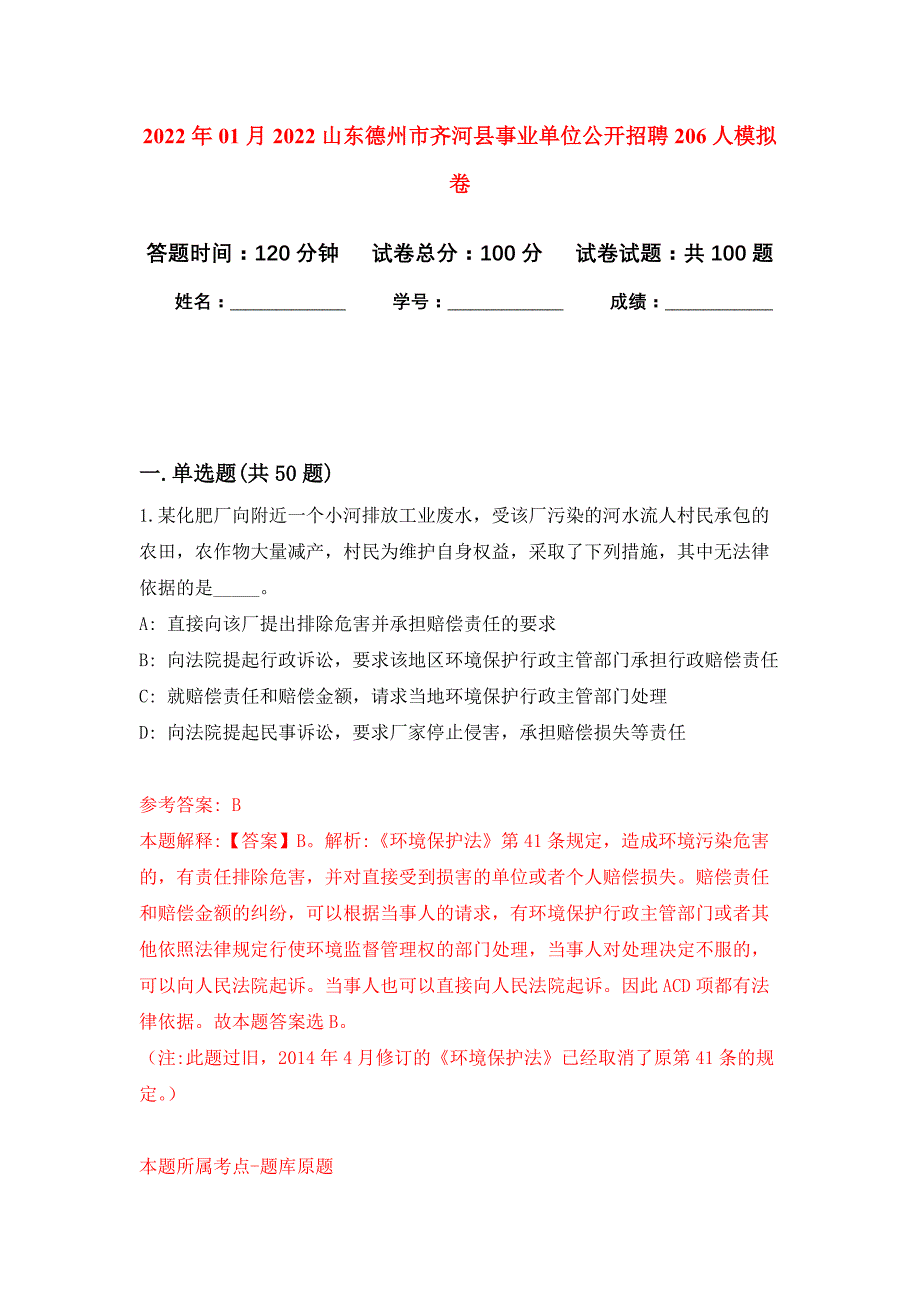 2022年01月2022山东德州市齐河县事业单位公开招聘206人公开练习模拟卷（第0次）_第1页