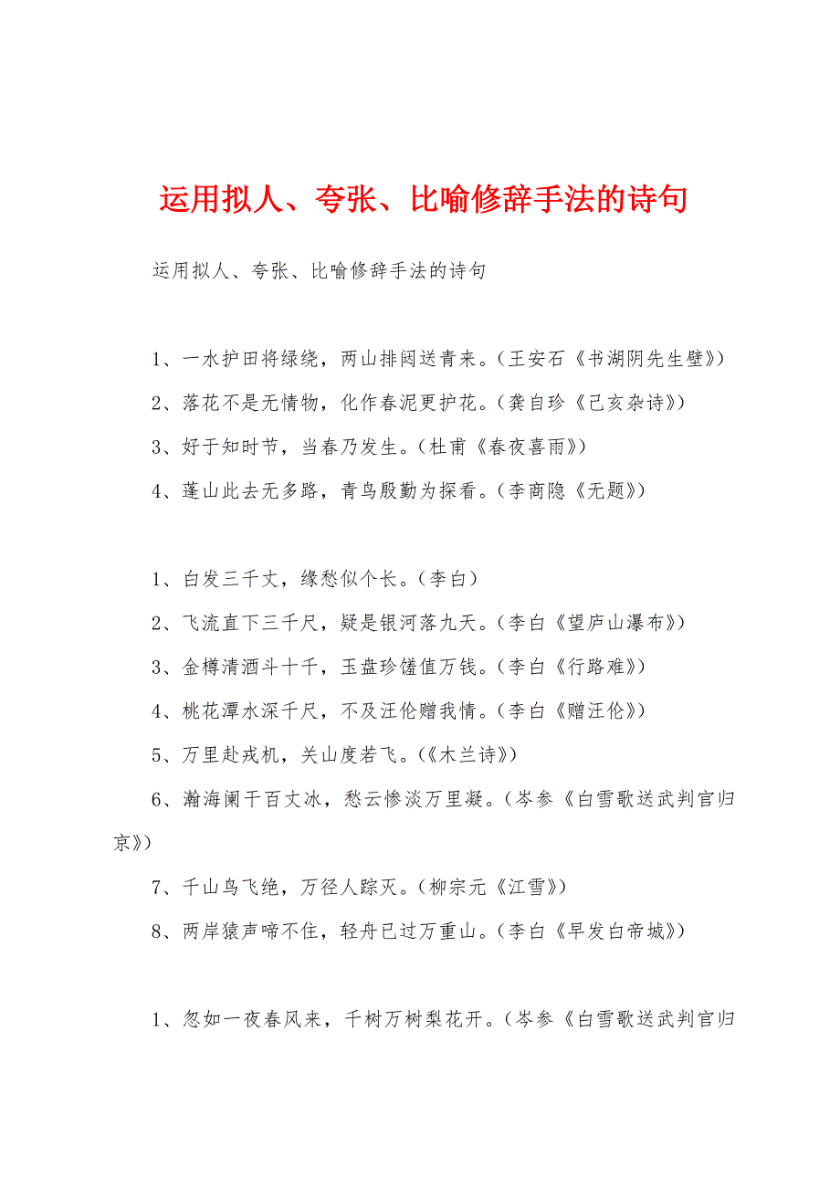 运用拟人、夸张、比喻修辞手法的诗句_第1页