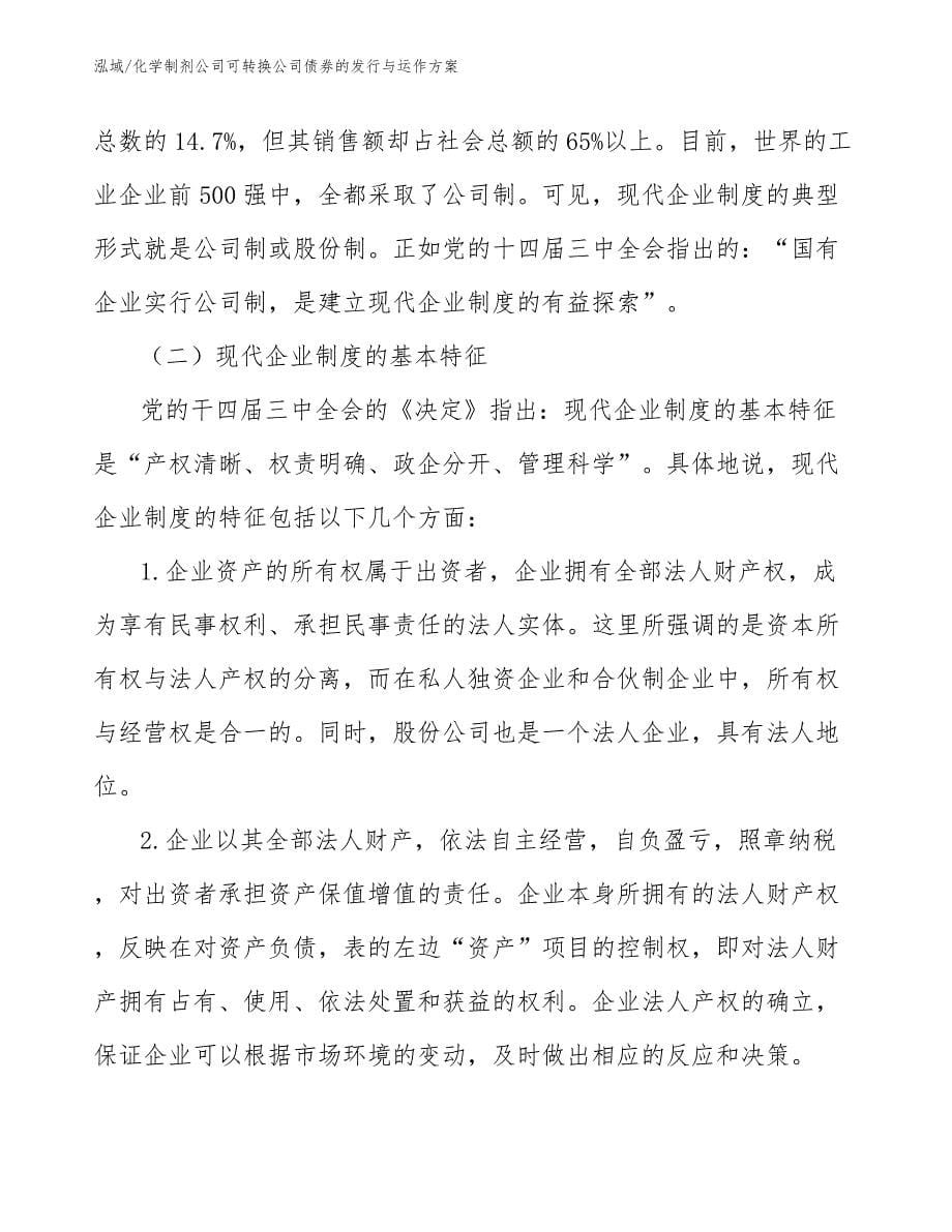 化学制剂公司可转换公司债券的发行与运作方案_范文_第5页