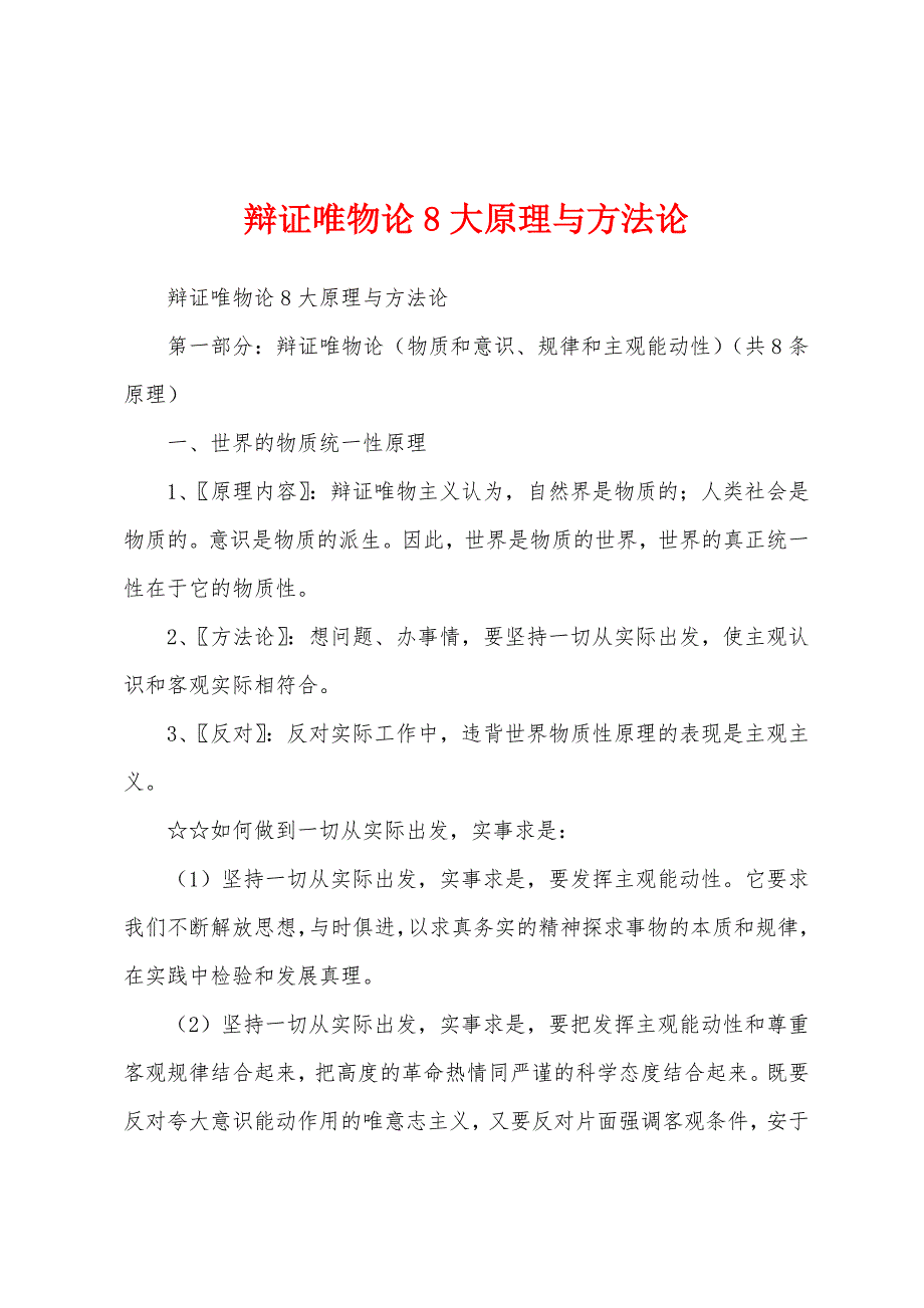 辩证唯物论8大原理与方法论_第1页