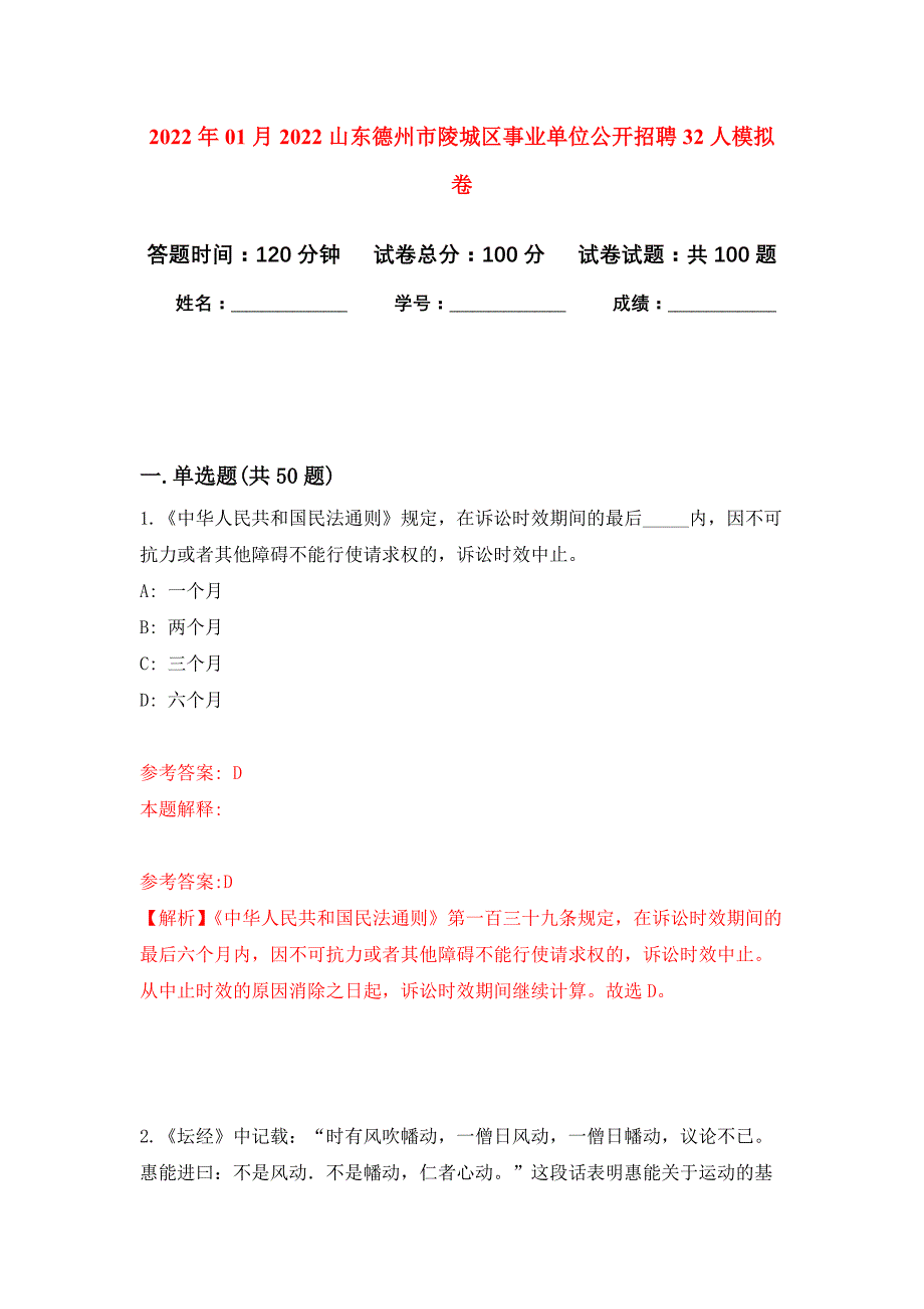 2022年01月2022山东德州市陵城区事业单位公开招聘32人公开练习模拟卷（第4次）_第1页