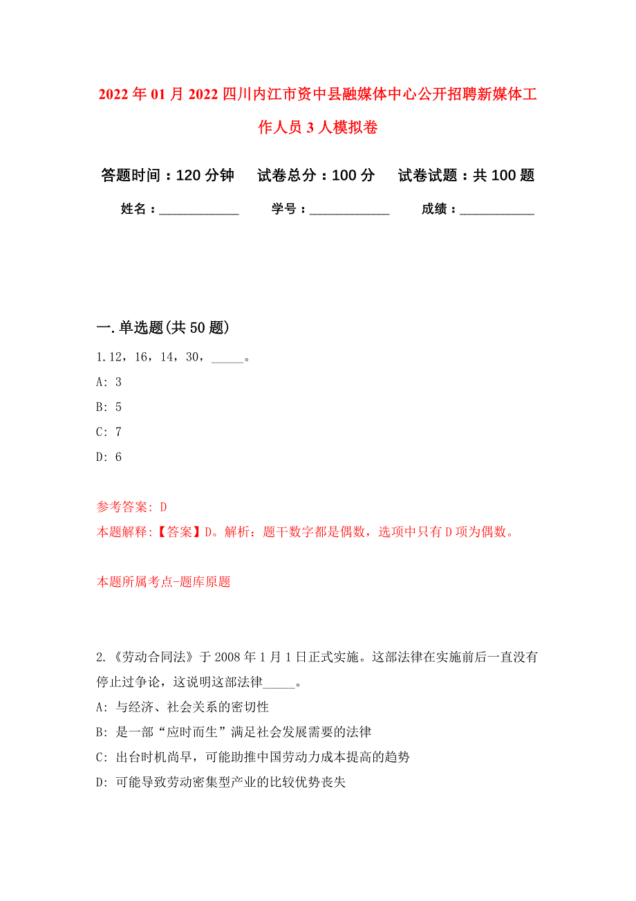 2022年01月2022四川内江市资中县融媒体中心公开招聘新媒体工作人员3人公开练习模拟卷（第7次）_第1页