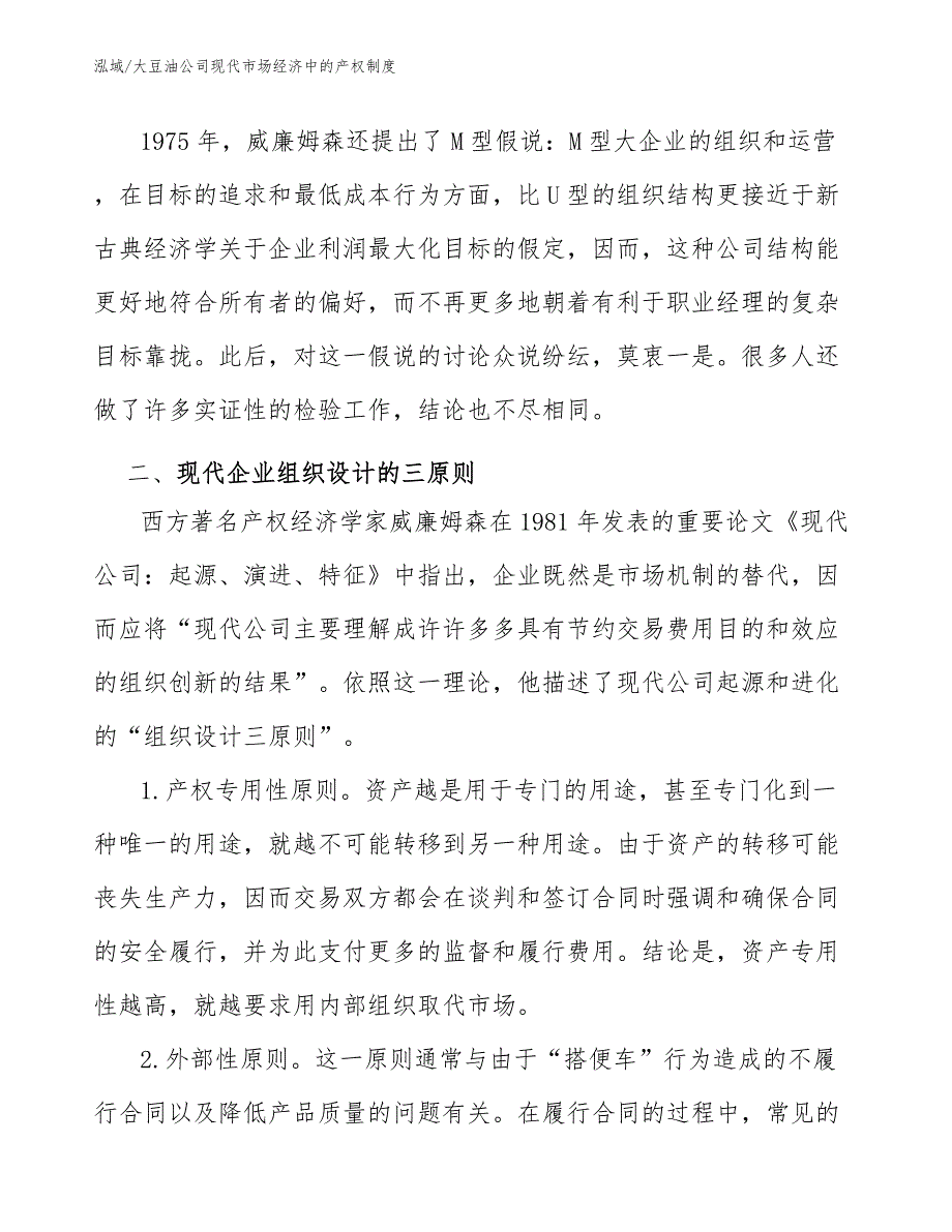 大豆油公司现代市场经济中的产权制度（参考）_第4页