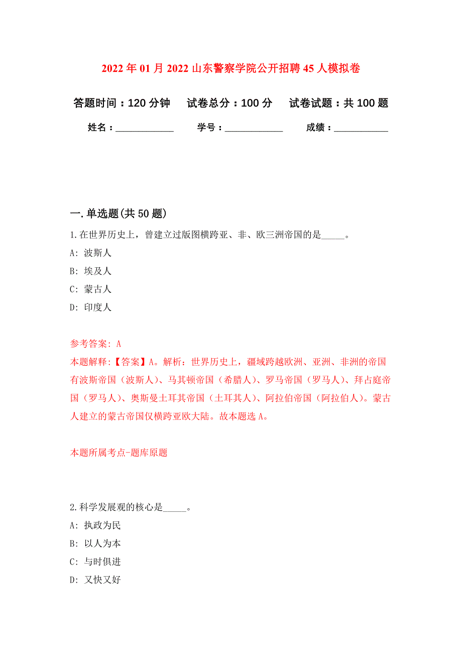 2022年01月2022山东警察学院公开招聘45人公开练习模拟卷（第7次）_第1页