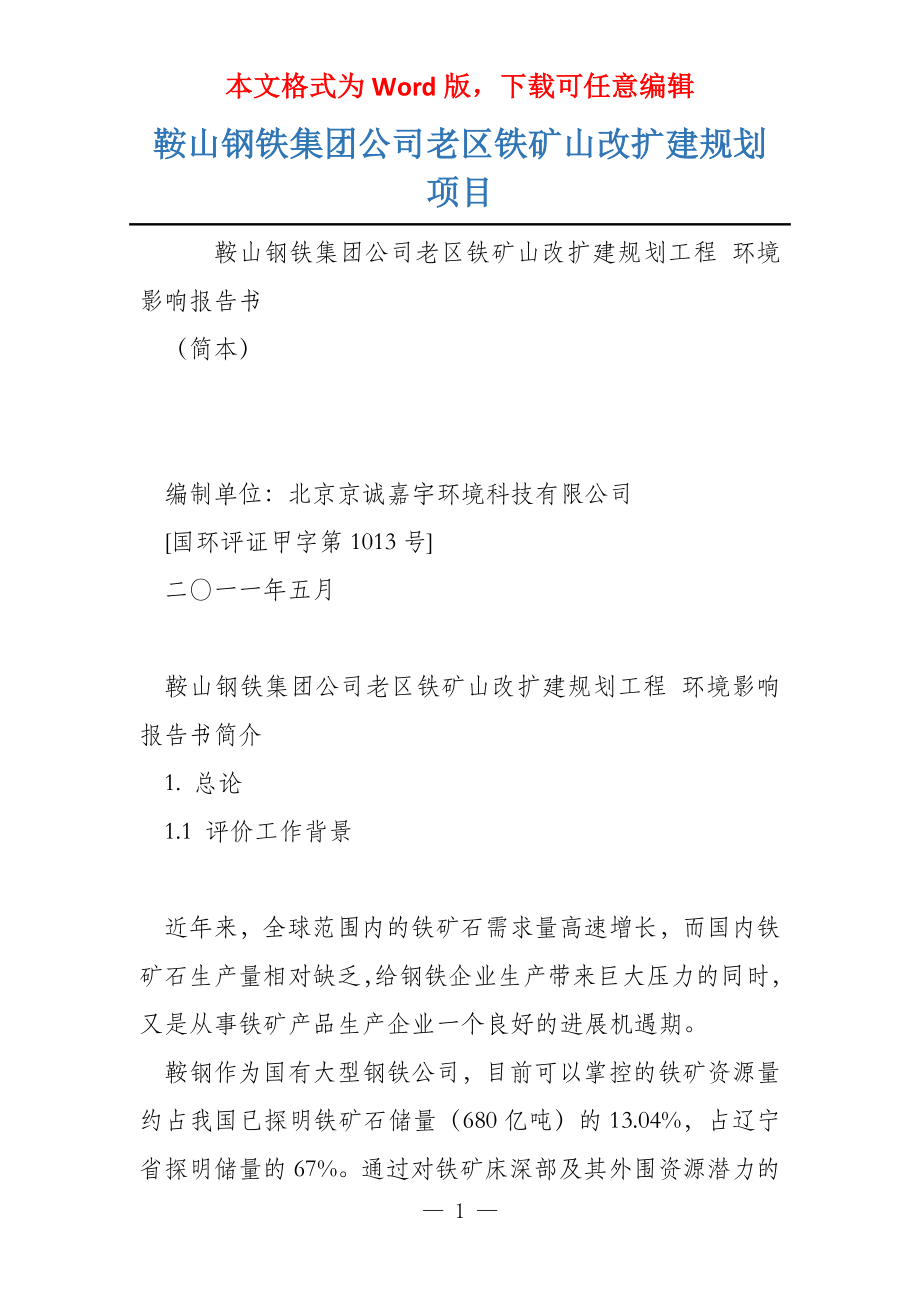 鞍山钢铁集团公司老区铁矿山改扩建规划项目_第1页