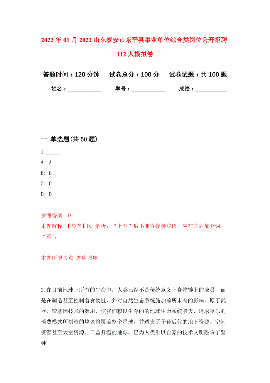 2022年01月2022山东泰安市东平县事业单位综合类岗位公开招聘112人公开练习模拟卷（第5次）_第1页