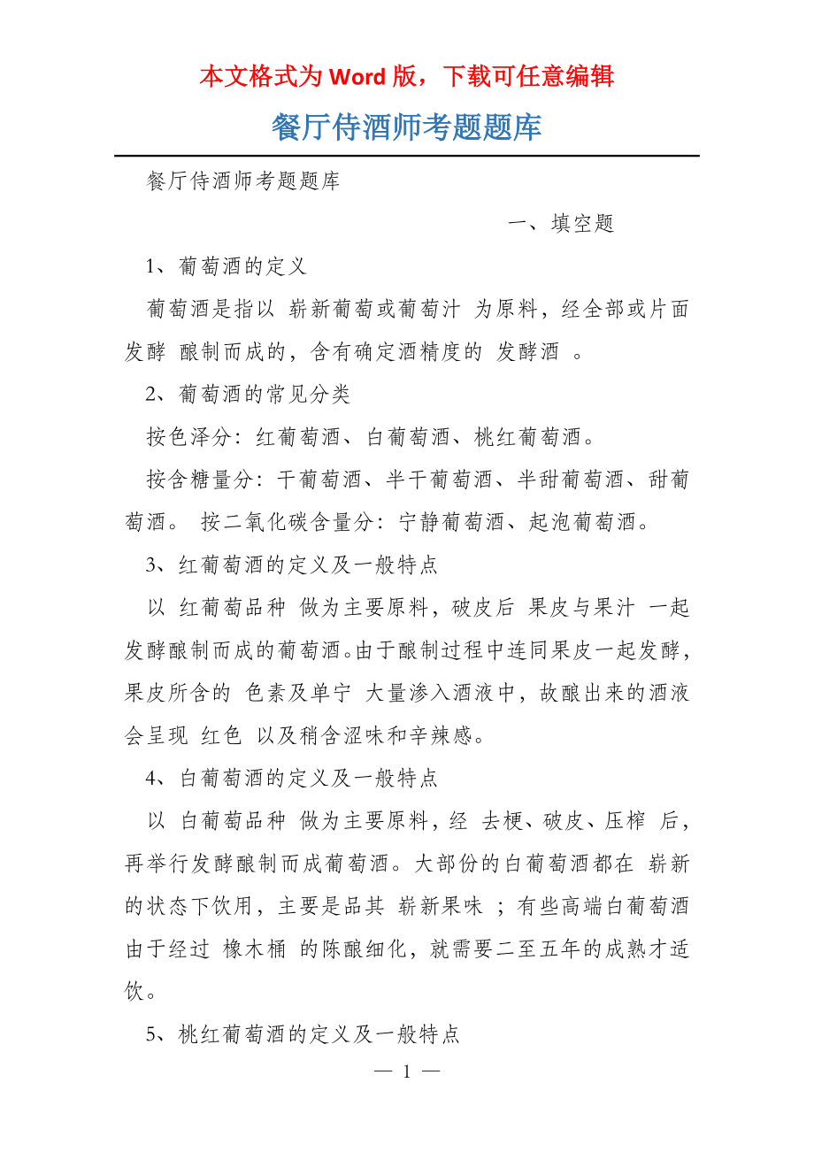 餐厅侍酒师考题题库_第1页