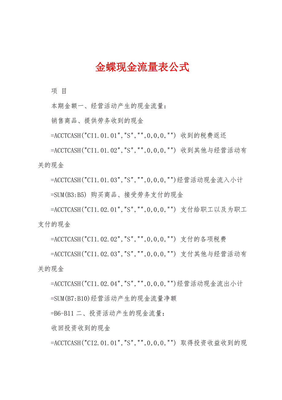 金蝶现金流量表公式_第1页