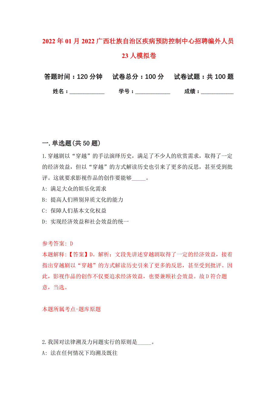 2022年01月2022广西壮族自治区疾病预防控制中心招聘编外人员23人公开练习模拟卷（第8次）_第1页