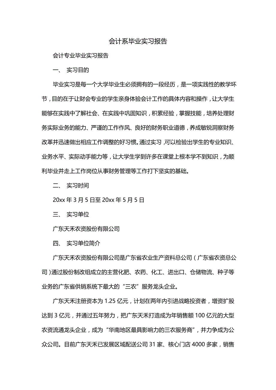 会计系毕业实习报告（一）_第1页