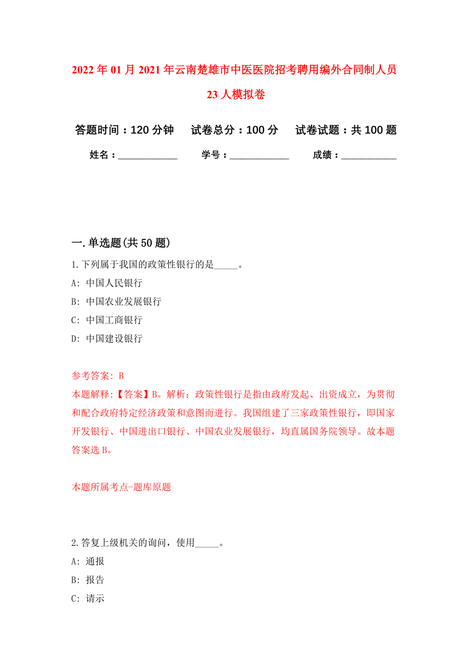 2022年01月2021年云南楚雄市中医医院招考聘用编外合同制人员23人公开练习模拟卷（第3次）_第1页