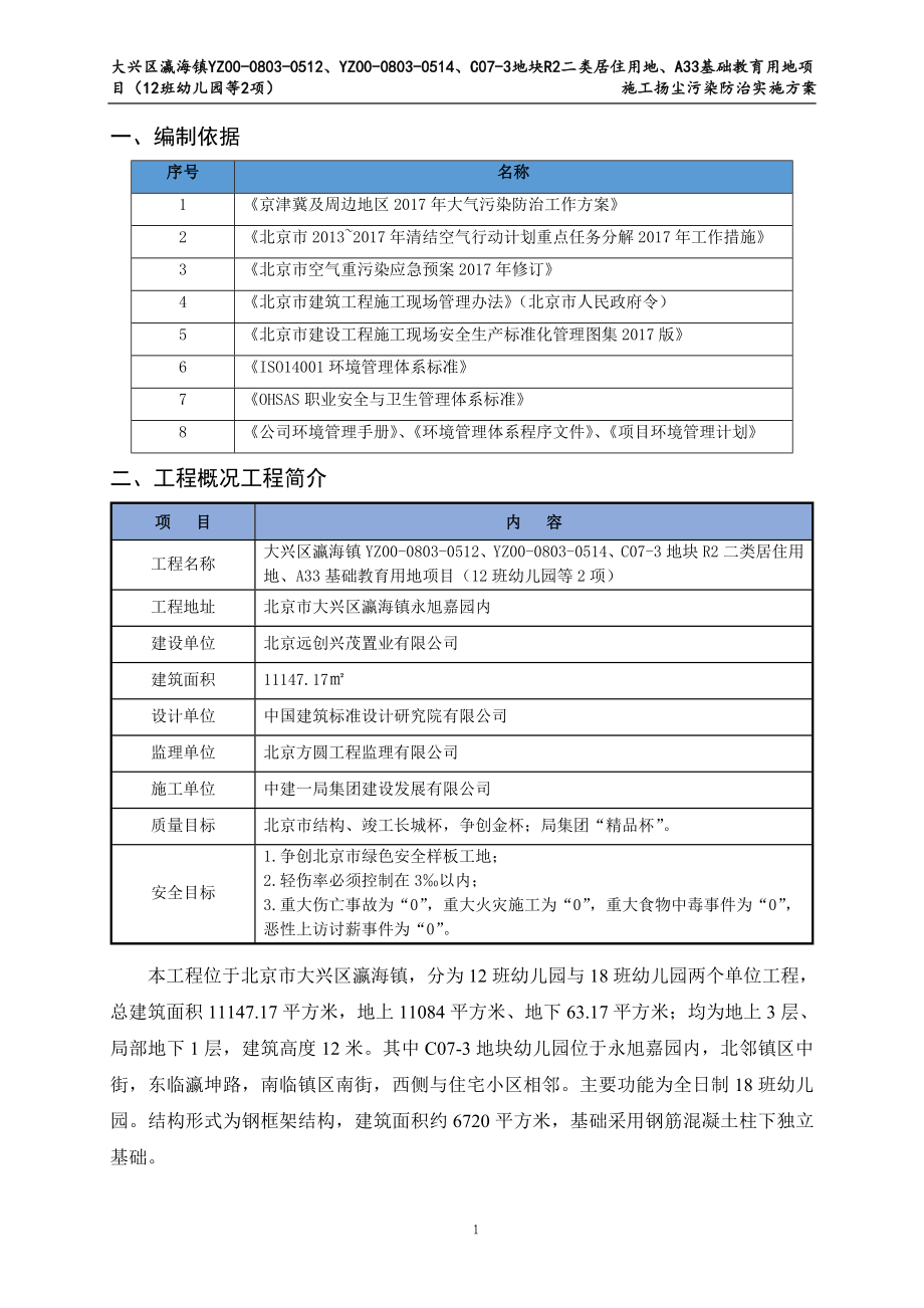 011-C07-3地块 幼儿园 施工扬尘污染防治实施方案_第3页