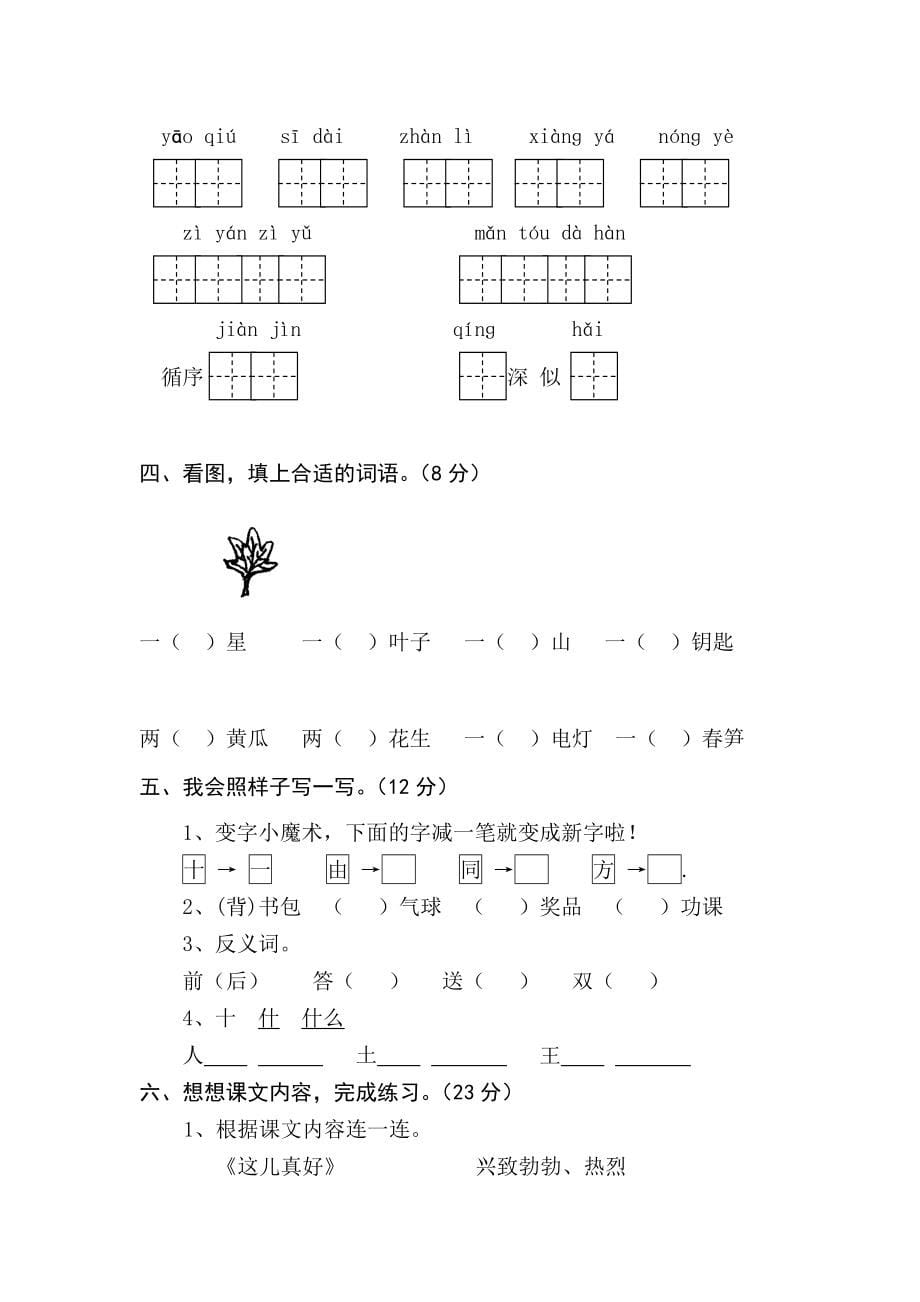 2021-2022年一年级语文（下）期末测试二_第5页