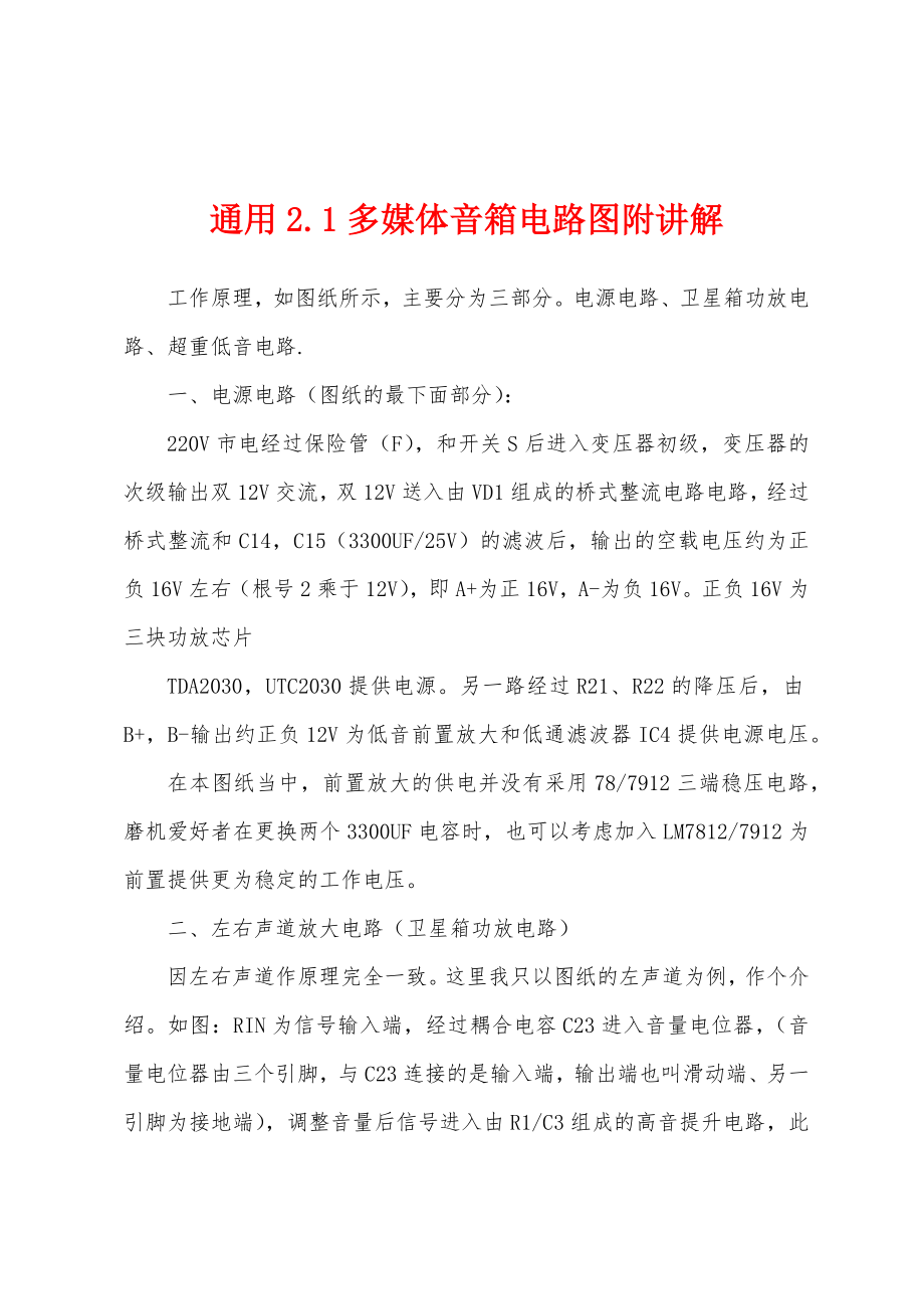 通用2.1多媒体音箱电路图附讲解_第1页