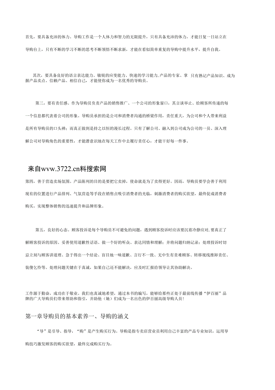 佛山市丽泽家居制品有限公司导购员培训手册(DOC59页)(DOC59页)_第2页